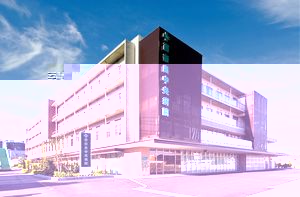 西奈良中央病院