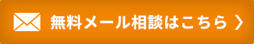 無料メールでのご相談受付中