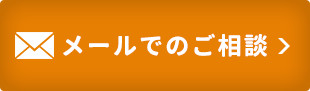 無料メールでのご相談受付中