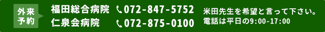 予約には、医誠会病院までご連絡下さい。電話番号06-6326-1121 米田先生外来希望とおつたえください