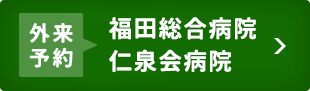 予約には、医誠会病院までご連絡下さい。電話番号06-6326-1121 米田先生外来希望とおつたえください